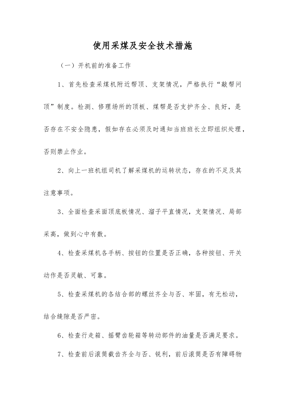 使用采煤及安全技术措施_第1页