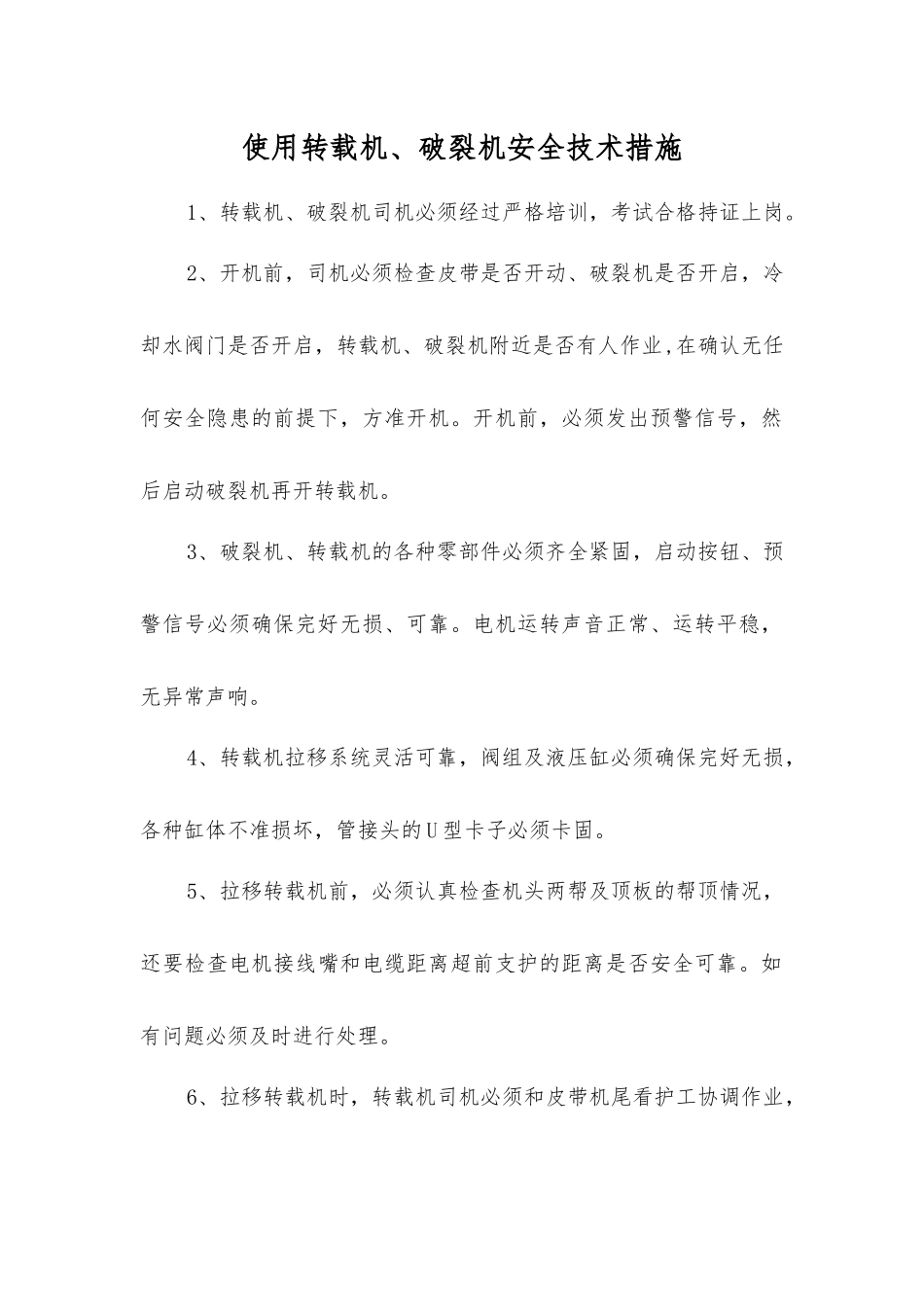 使用转载机、破碎机安全技术措施_第1页
