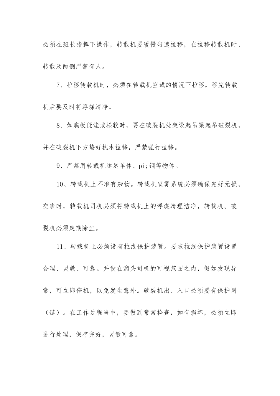 使用转载机、破碎机安全技术措施_第2页