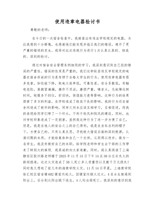 使用违章电器检讨书