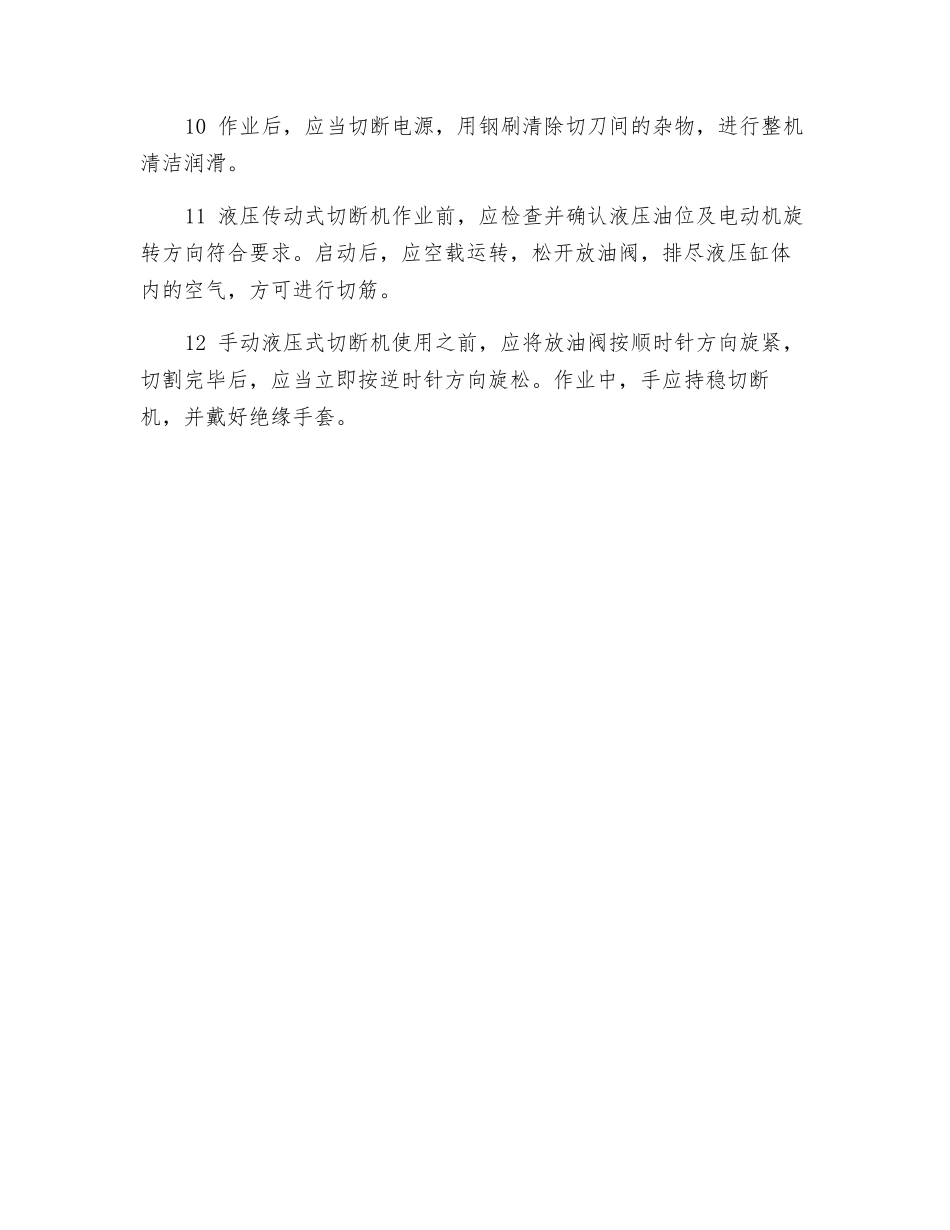 使用钢筋切断机的注意事项_第2页