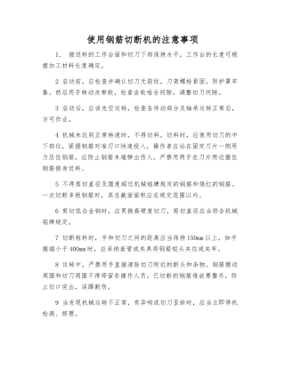 使用钢筋切断机的注意事项
