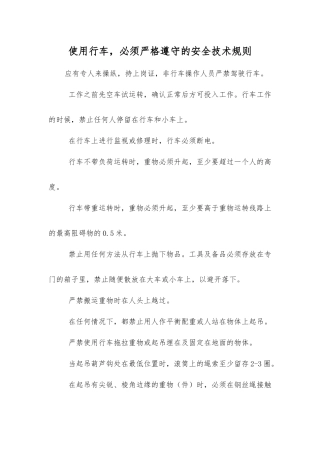 使用行车-必须遵守的安全技术规则
