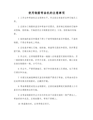 使用钢筋弯曲机的注意事项