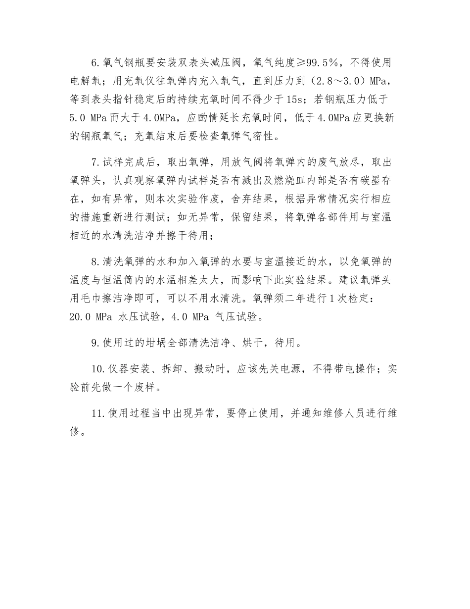 使用量热仪安全操作规程_第2页