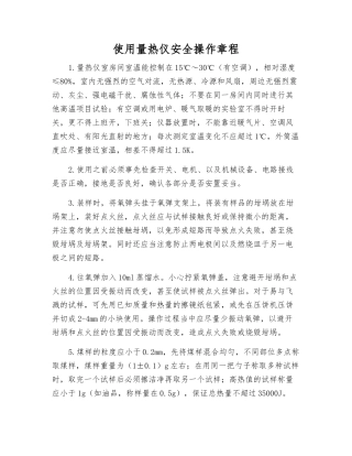 使用量热仪安全操作规程