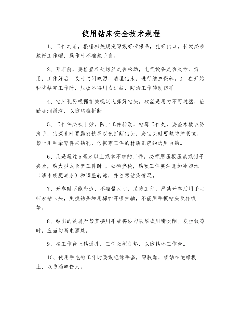 使用钻床安全技术规程_第1页