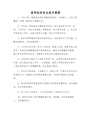 使用钻床安全技术规程