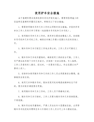 使用铲车安全措施