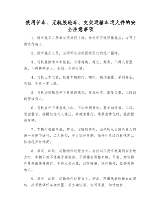 使用铲车、无轨胶轮车、支架运输车运大件的安全注意事项