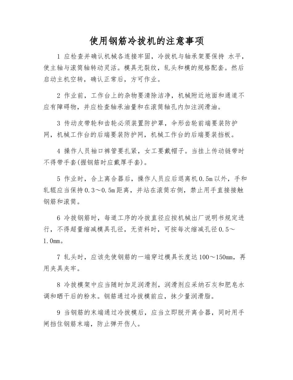 使用钢筋冷拔机的注意事项_第1页