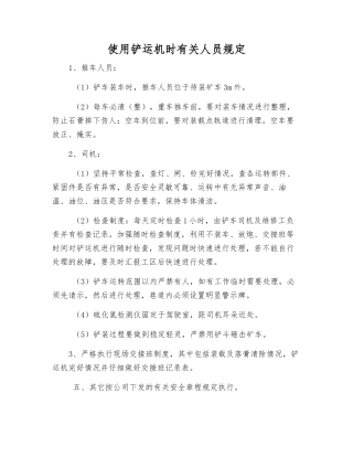 使用铲运机时有关人员规定