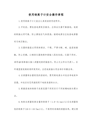 使用钠离子计安全操作规程