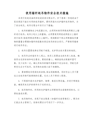 使用锚杆起吊物件安全技术措施