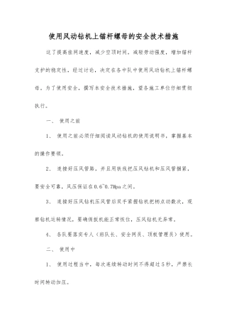 使用风动钻机上锚杆螺母的安全技术措施