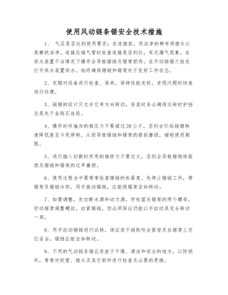 使用风动链条锯安全技术措施