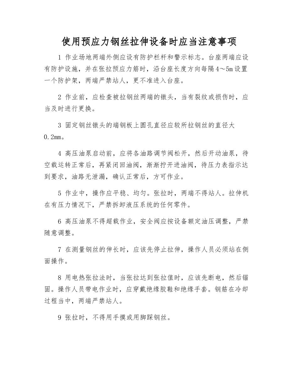 使用预应力钢丝拉伸设备时应注意事项_第1页