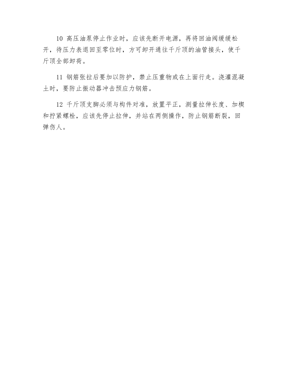 使用预应力钢丝拉伸设备时应注意事项_第2页