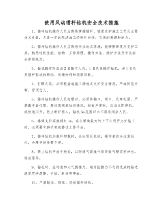 使用风动锚杆钻机安全技术措施