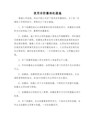 使用非防爆相机措施