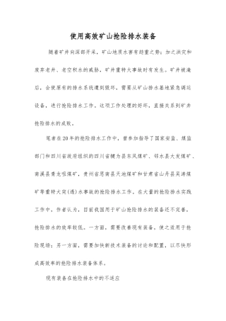 使用高效矿山抢险排水装备
