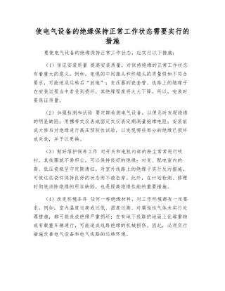 使电气设备的绝缘保持正常工作状态需要采取的措施