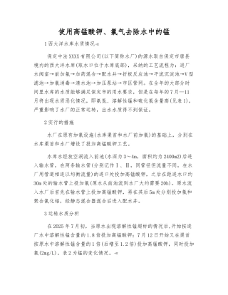 使用高锰酸钾、氯气去除水中的锰