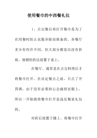 使用餐巾的中西餐礼仪