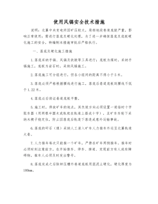 使用风镐安全技术措施