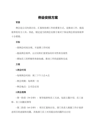 例会安排方案