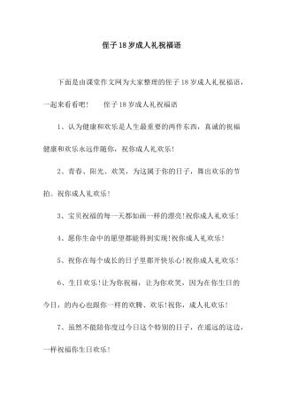 侄子18岁成人礼祝福语