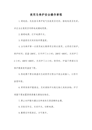 使用马弗炉安全操作规程