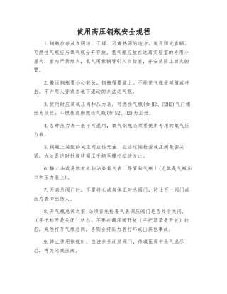 使用高压钢瓶安全规程