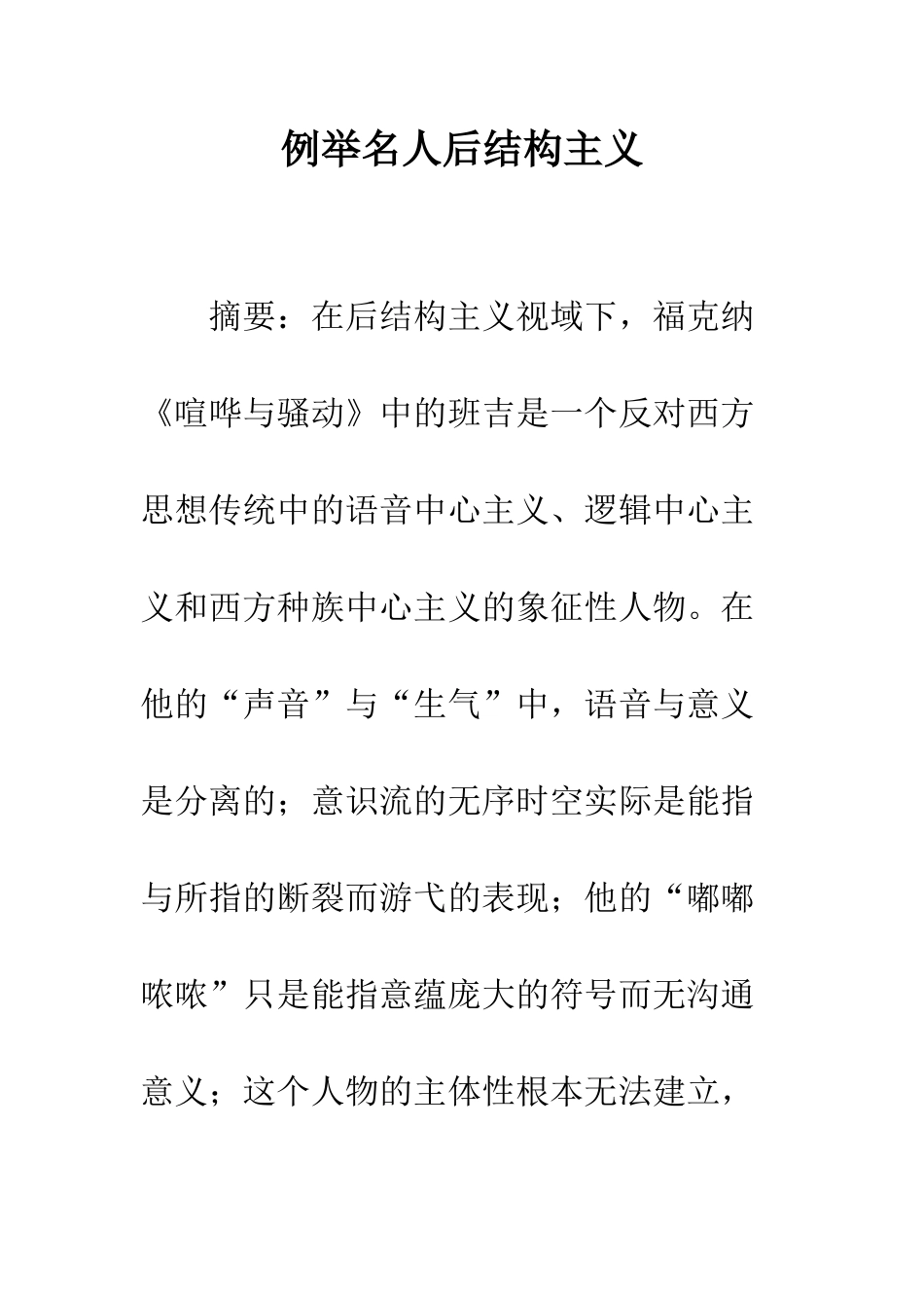 例举名人后结构主义_第1页