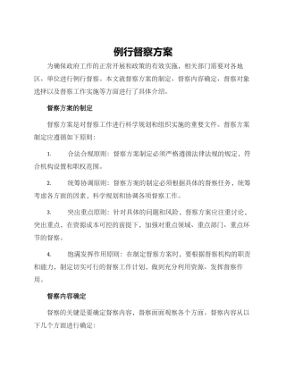 例行督察方案