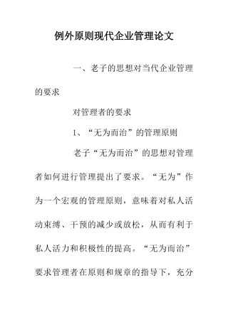 例外原则现代企业管理论文