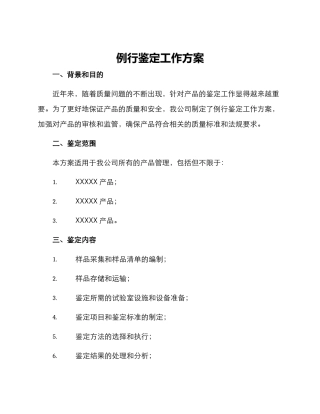 例行鉴定工作方案