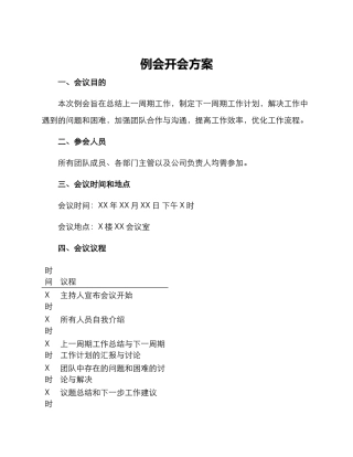 例会开会方案