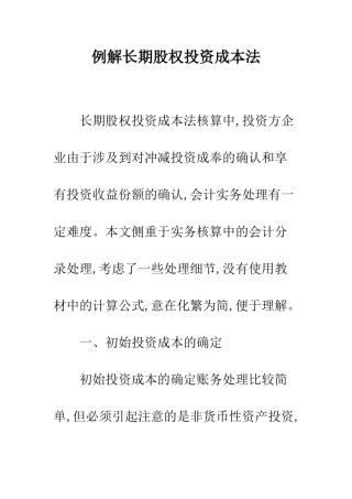 例解长期股权投资成本法