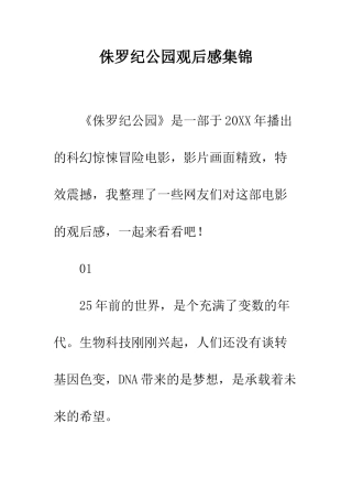 侏罗纪公园观后感集锦