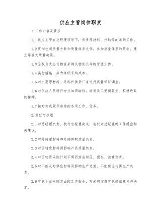 供应主管岗位职责