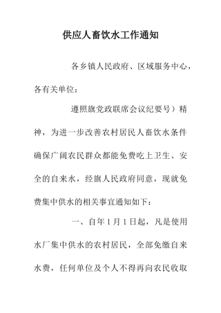 供应人畜饮水工作通知