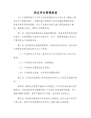 供应单位管理制度