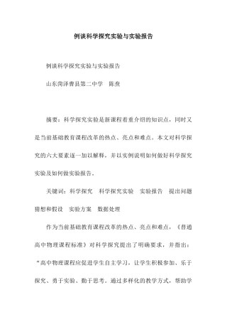 例谈科学探究实验与实验报告