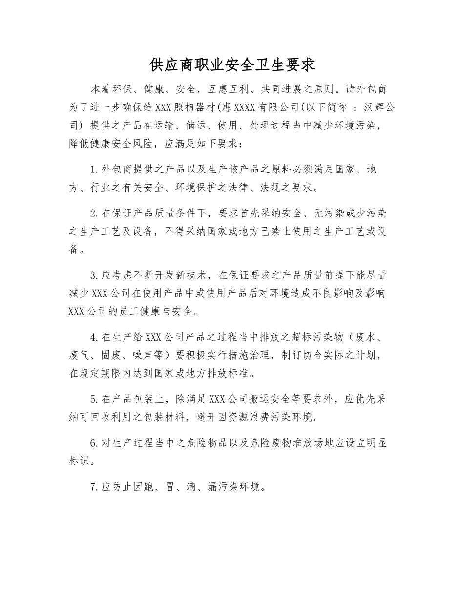 供应商职业安全卫生要求_第1页