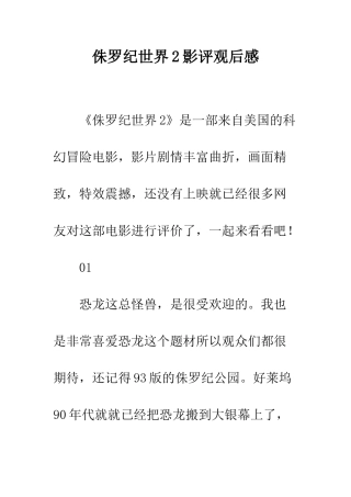 侏罗纪世界2影评观后感