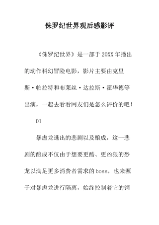 侏罗纪世界观后感影评