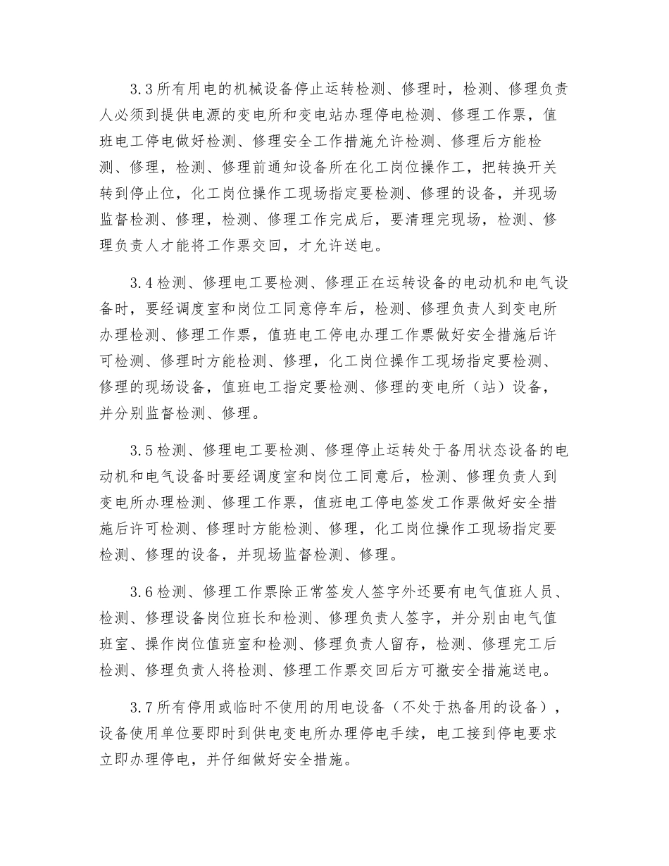 供、用电设备检修安全管理规定_第2页