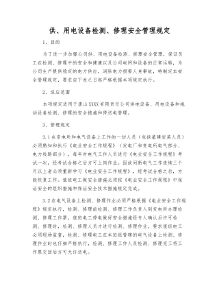 供、用电设备检修安全管理规定