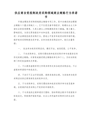 供应商自觉抵制政府采购领域商业贿赂行为承诺书